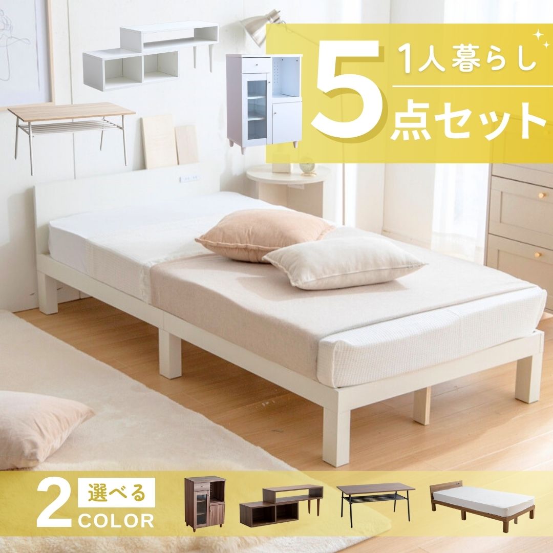 1人暮らしに必要な家具【5点セット】今だけ選べる特典付き！