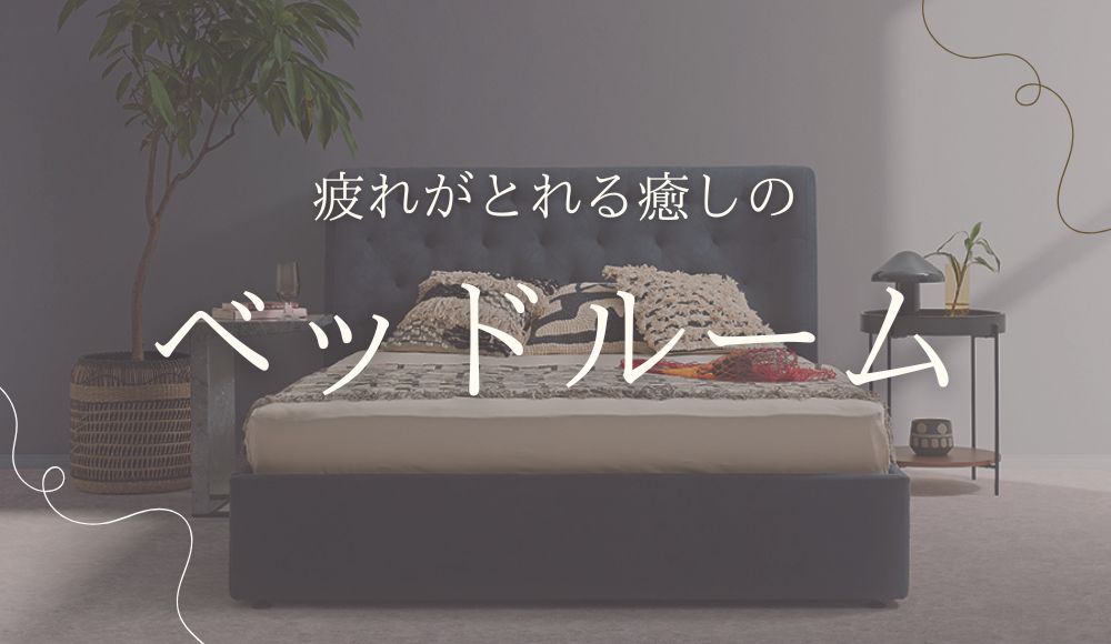 疲れがとれる癒しのベッドルーム【家具5点｜月額15,000円】