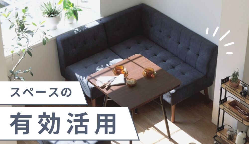 【月額1,100円～】スペースを有効活用できる家具4選