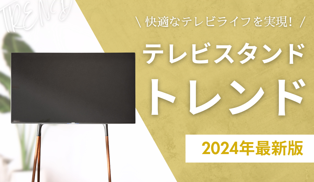 【2024年最新版】快適なテレビライフを実現！TVスタンドトレンド